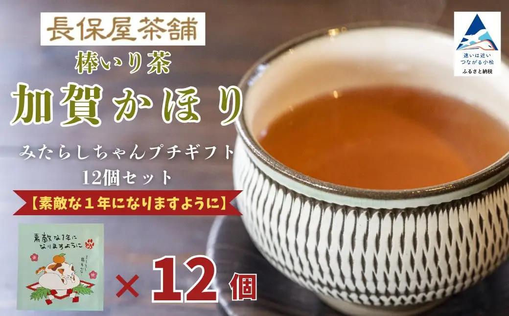 お茶 加賀棒茶 ティーバッグ みたらしちゃん プチギフト 12個セット 選べるメッセージ  「素敵な１年になりますように」 | 石川県 小松市 【長保屋茶舗】
