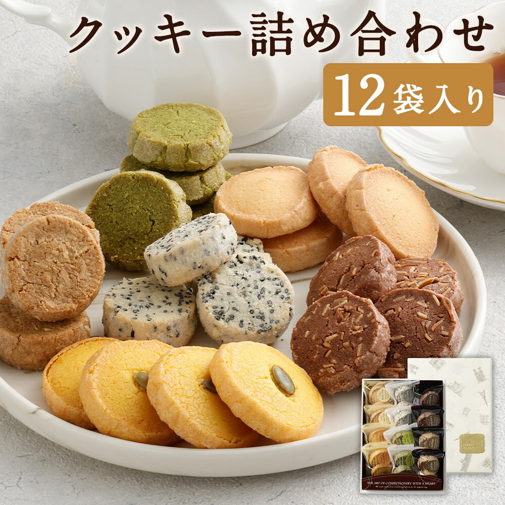 【ふるさと納税】クッキー詰め合わせセット 12袋入り サブレ抹茶 サブレバニラ コーヒークッキー ゴマクッキー かぼちゃクッキー サブレチョコチップ 洋菓子 お菓子 菓子 詰め合わせ セット クッキー 抹茶 バニラ コーヒー