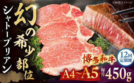 【全12回定期便】【A5-A4等級！】博多和牛 ヒレ シャトーブリアン 3枚（計450g）桂川町/株式会社チクゼンヤ[ADBZ016]