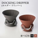 【ふるさと納税】DOCKING DRIPPER(ホルダー.ドリッパー) ふるさと納税 鹿児島市 九州 送料無料 贈り物 ギフト プレゼント コーヒー 珈琲 ドリッパー 土偶 デザイン 新感覚 手作業 手作り 職人 こだわり お気に入り おきにいり 安らぎ 味わい あじわい