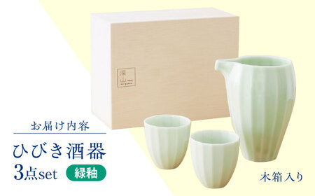 【美濃焼】 立ち姿が美しい miyama. 冷酒器セット 緑釉 瑞浪市 / ミヤマプランニング 食器 酒器 ぐい呑み [AZCM066]