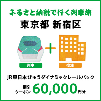 【2027年2月以降出発・宿泊分】JR東日本びゅうダイナミックレールパック割引クーポン（60,000円分／東京都新宿区）※2028年1月31日出発・宿泊分まで
