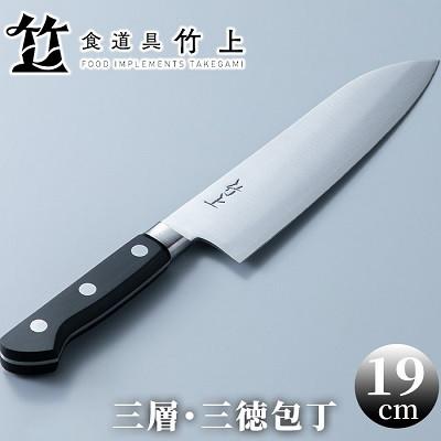 ふるさと納税 南丹市 【京都 食道具竹上】 三徳包丁 19cm (万能使い用 三層タイプ)
