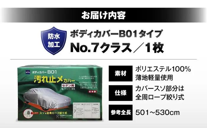 車 ボディカバーB01タイプ クラス7 車 BLAF016