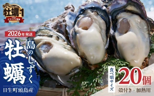 【 2026年発送 】【厳選！】日生頭島殻付牡蠣「島のしずく」（加熱用・食べ頃サイズ20個）