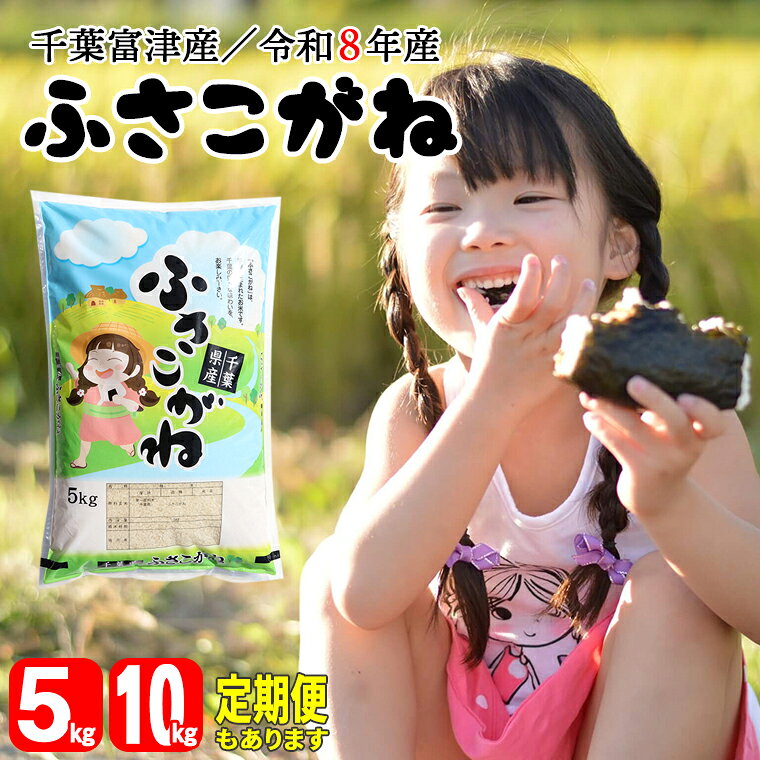 【ふるさと納税】米 令和8年産 ふさこがね 精米 定期便 6ヶ月 6回 毎月 5kg 10kg 選べる 大粒 もっちり 粘り 精米したその日に発送 白米 ごはん 米 ライス おにぎり 太巻き寿司 米店 2026年 千葉県 富津市 かじや米店