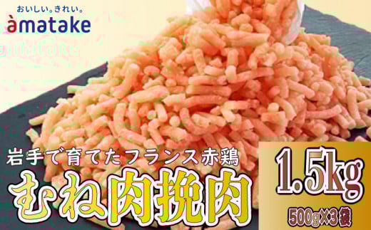 岩手で育てたフランス赤鶏 鶏むねひき肉 1.5kg (500g×3袋) 鶏肉 肉 挽き肉 ひき肉 冷凍  フランス赤鶏 岩手県 大船渡市