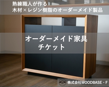 「オーダー家具チケット」機能性の高いサイドボード WOODBASE・F 大阪府 松原市  木材×レジン樹脂×Made in Japan 大阪府 松原市 