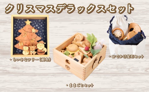 木のおもちゃ クリスマスデラックスセット 赤ちゃんの宝石箱＋クリスマスツリー（紺色）＋おままごとセット