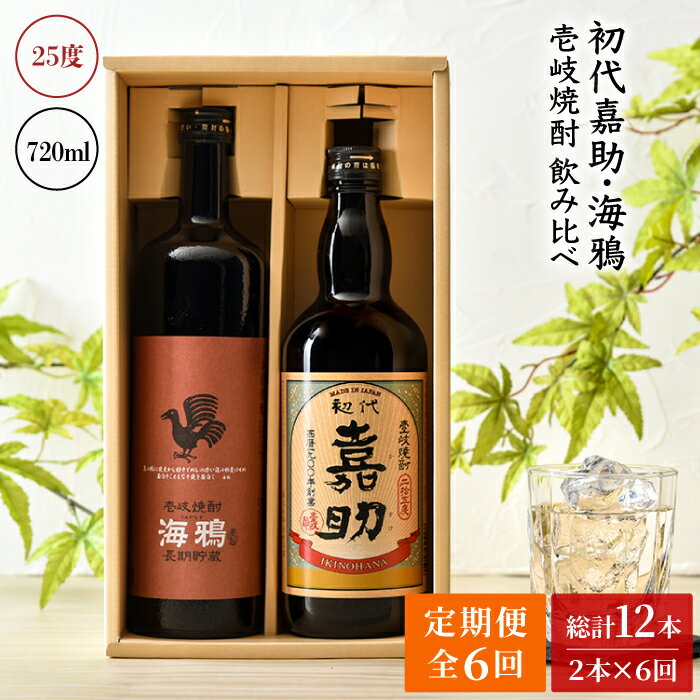 【ふるさと納税】【全6回定期便】初代嘉助・海鴉2本飲み比べセット[JAD014] 96000 96000円