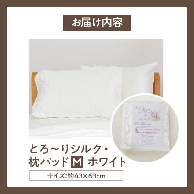 ふるさと納税 西尾市 ≪わらっておはよう≫とろ〜りシルク・枕パッド【M】:ホワイト・K292 |  | 02