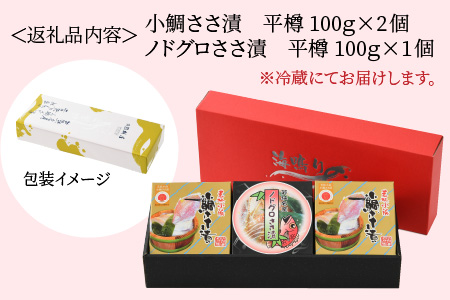 桝屋の小鯛ささ漬平樽 100g × 2個とノドグロささ漬平樽 100g × 1個のセット 酢漬け 酒の肴 ギフト [A-012030]