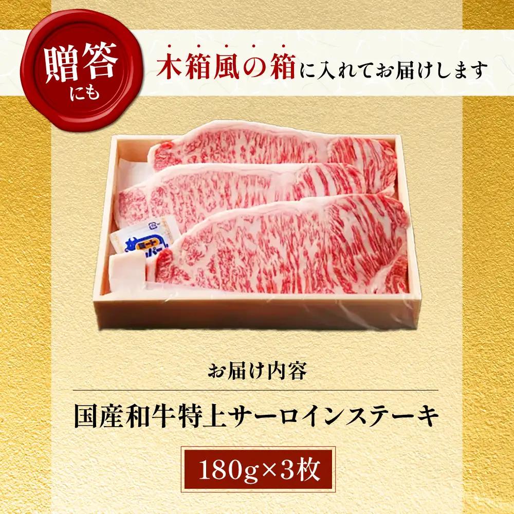 国産和牛特上サーロインステーキ 180g×3枚[AOAI011] サーロイン
