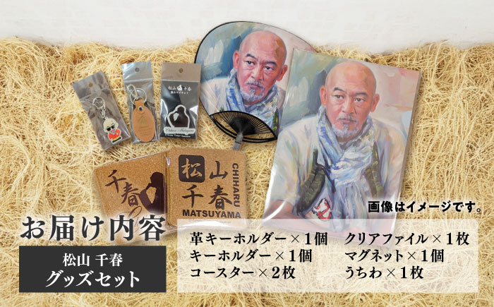 松山千春グッズセット【足寄町道の駅オリジナル】《足寄町》【NPO法人あしょろ観光協会】クリアファイル マグネット うちわ 革 キーホルダー コースター 松山千春 有名 有名人 芸能人 道の駅 あしょろ