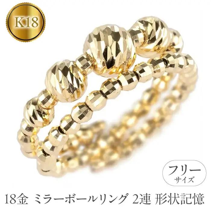  18金 リング k18 指輪 フリーサイズ 2連 形状記憶 ミラーボール レディース ゴールド 18k イエローゴールドk18 地金 シンプル ジュエリー 人気 山梨県 昭和町 送料無料 240311an400y SWAA157