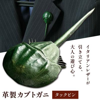 ふるさと納税 笠岡市 革製カブトガニ ブローチ【タックピン:グリーン】J-12_g