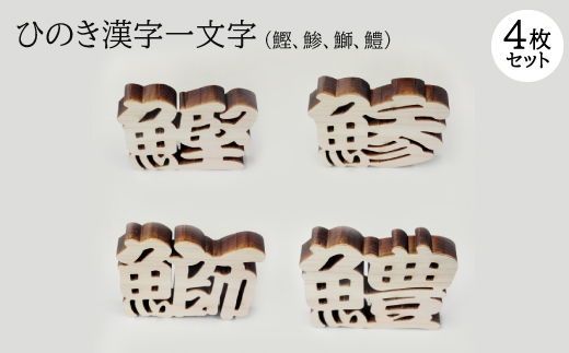 ひのき漢字一文字4枚セット(鰹、鯵、鰤、鱧)【1533535】