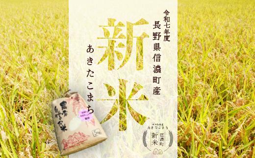 【新米・あきたこまち／令和七年度 信濃町産】2025年秋収穫のあきたこまち新米 20㎏（精米済み白米）豪雪地帯の雪解け水と標高700ｍの寒暖差が引き出す、お米の「旨みと甘み」をぜひご賞味ください。炊きたてはもちろん、冷めても粘りが強く、ツヤや光沢と共に、甘みや風味が良く硬くなりにくいため、お弁当やおにぎりにも最適です。【長野県 信濃町 ふるさと納税／お米と野菜のおがわ】