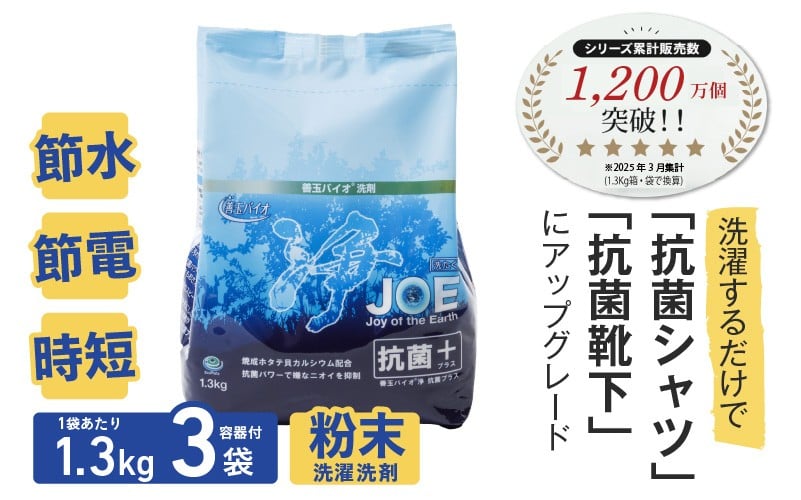 善玉バイオ浄JOE抗菌プラス1.3kg×3袋詰替容器セット