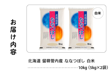 北海道 留萌管内産 ななつぼし 白米 10kg(5kg×2袋) 産地直送 精米 米 特A 人気 5kg 北海道産 R004-031