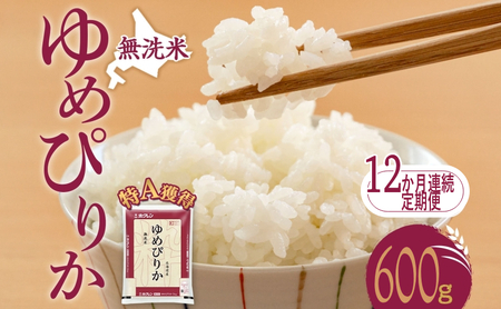12ヵ月 定期便 無洗米 北海道 ゆめぴりか600g（ホクレン米）特A 獲得 白米 お取り寄せ ごはん 道産米 ブランド米 600グラム お米 ご飯 米 北海道米 送料無料 北海道 芦別市