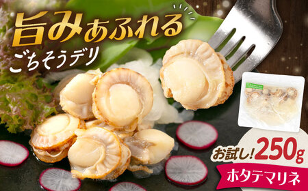 【お試し】帆立マリネ 250g[AQAJ062]帆立帆立帆立帆立帆立ホタテホタテホタテホタテホタテ