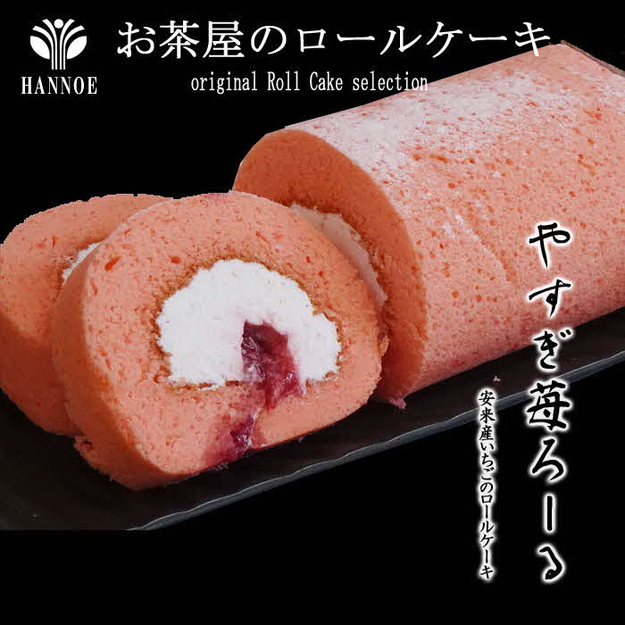 やすぎ苺ろーる【ロールケーキ いちご 大人 美味しい 老舗】【価格変更】