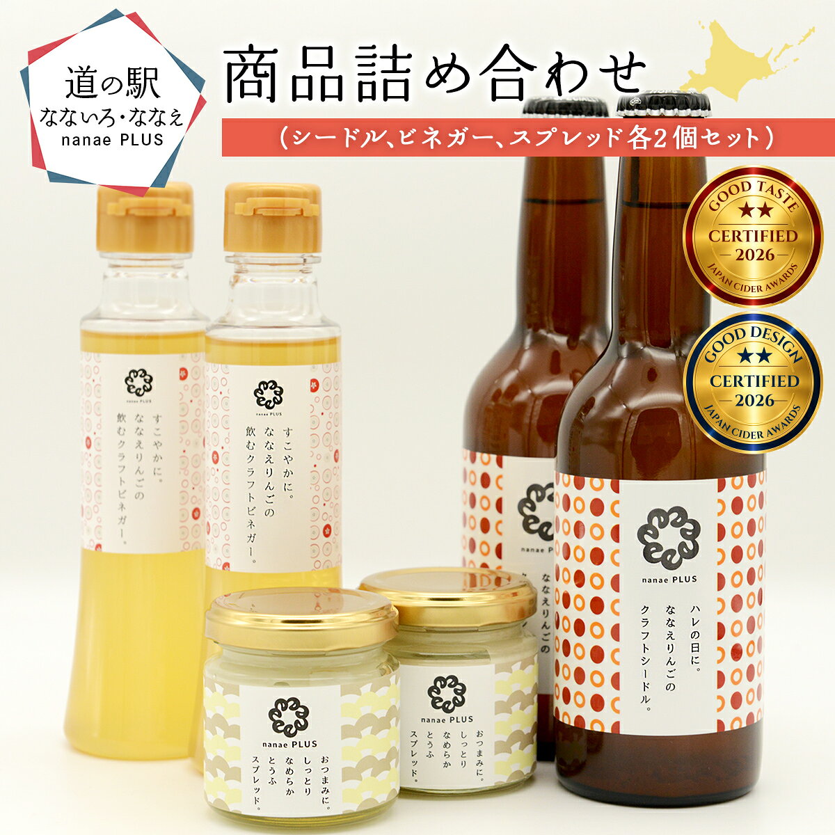 【ふるさと納税】シードル クラフトシードル 七飯町産りんご使用 道の駅なないろ・ななえ nanae PLUS 6点セット「りんごの香り、はちみつのやさしい余韻。」ビネガー とうふスプレッド 北海道 七飯町 NABD001