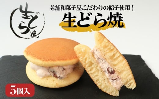 どら焼き 生どら焼き 5個 御菓子処乃だや どらやき 和菓子 あんこ 餡 つぶあん クリーム 生クリーム 洋菓子 洋風 焼き菓子 和洋菓子 個包装 冷凍 ギフト プレゼント 贈答 香川県 丸亀市