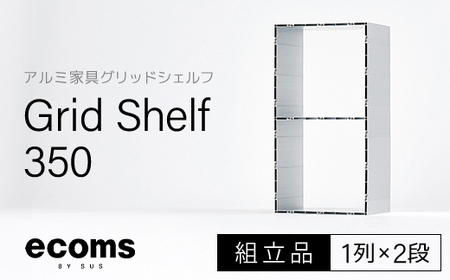 アルミ家具グリッドシェルフ350mmグリッド1列×2段(組立品) / ふるさと納税 アルミ家具 家具 シェルフ あるみ アルミユニットシェルフ 本棚 オーディオラック 収納棚 アルミ製家具 組立 千葉県 木更津市 KCI002