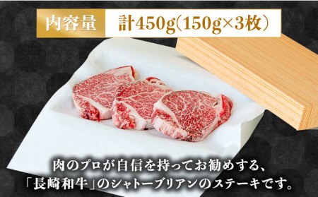 【内閣総理大臣賞！】長崎 和牛 シャトーブリアン ステーキ 150g×3枚 計450g / 南島原市 / ながいけ[SCH035]