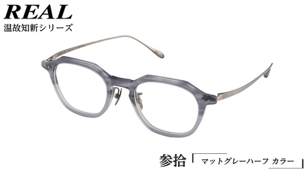 【 リアル メガネ タートル 】REAL 温故知新 参拾 カラー03 度無しブルーライトカットレンズ＆老眼レンズ対応 眼鏡 めがね メガネ メガネフレーム 国産 鯖江製 鯖江 ブルーライトカット 老眼