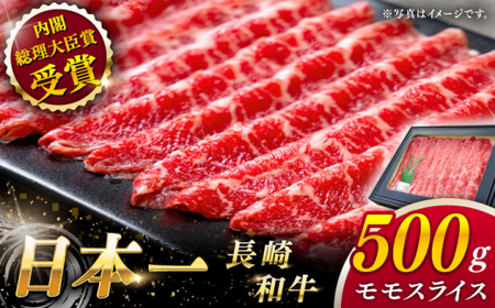【大自然の贈り物！】長崎和牛モモスライス 約500g【ながさき西海農業協同組合】[QAK008]