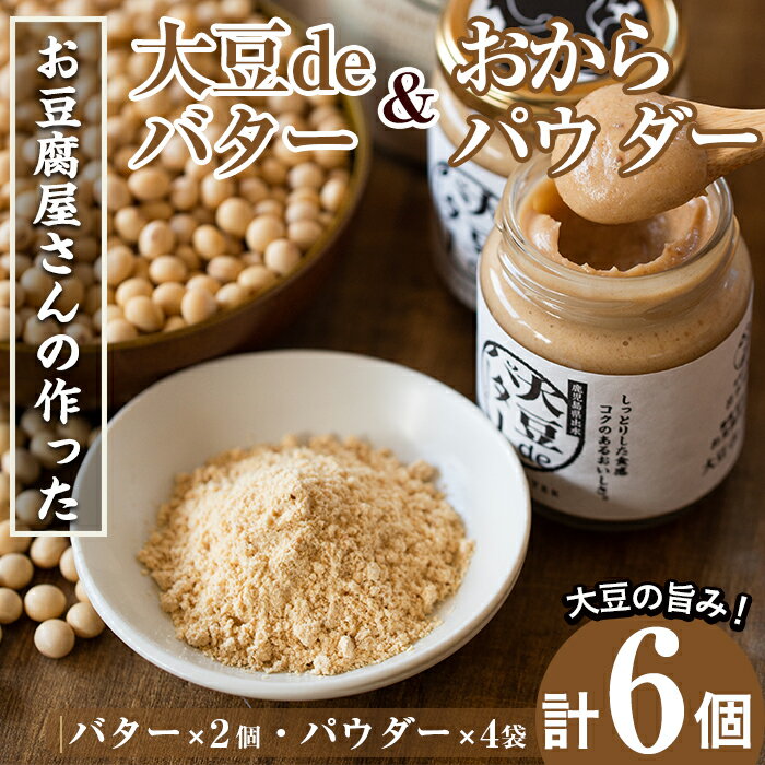 【ふるさと納税】大豆の旨味を引き出した！大豆deバター(140g×2)とおからパウダー(80g×4) 国産 九州産 大豆 イソフラボン ソイパウダー ダイエット おから粉末 バター たんぱく質 大豆タンパク ヘルシー 非遺伝子組み換え 防腐剤不使用 ギフト プレゼント 【出水食品】