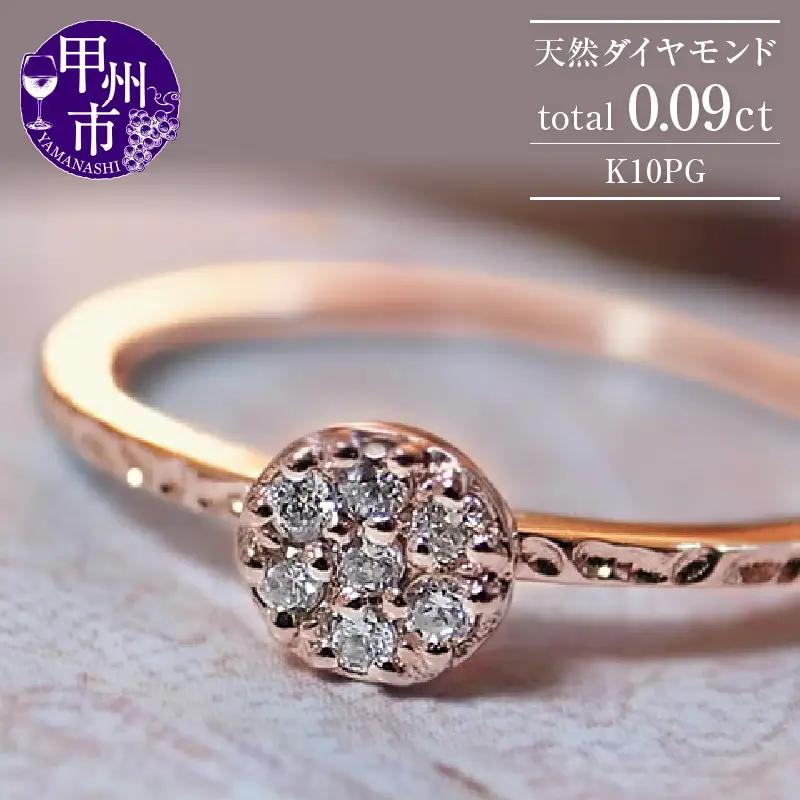 指輪 天然 ダイヤモンド 0.09ct ラウンド ミル打ち リング SIクラス【K10PG】r-23（KRP）K-1410