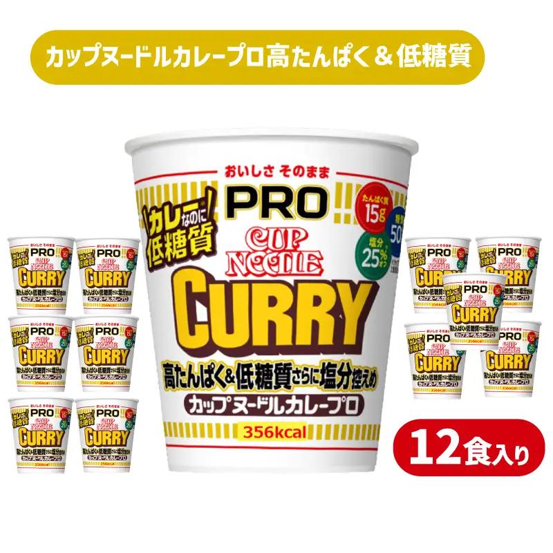 【定期便6回】 カップヌードルPRO カレー 12食入り カップヌードル JC