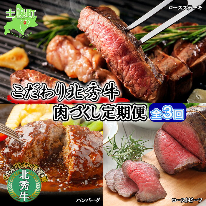 【ふるさと納税】■定期便■ 北海道 北秀牛 肉づくし 定期便 全3回お届け 3種 ハンバーグ ローストビーフ ロースステーキ 牛 肉 ビーフ ステーキ セット 国産 冷凍 詰め合わせ お取り寄せ 頒布会 送料無料 十勝 士幌町 55000円