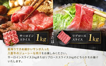 八雲牛　ローススライス　すき焼きしゃぶしゃぶ用 1kg(500g×2パック)【 肉 お肉 にく 牛 牛肉 ロース スライス すき焼き しゃぶしゃぶ 食品 グルメ お取り寄せ お取り寄せグルメ 八雲町 