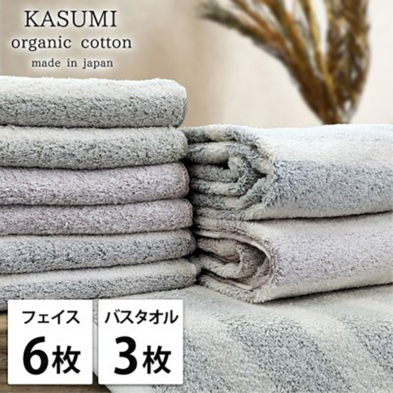 【ふるさと納税】タオルセット オーガニックコットン かすみ ST アソート フェイスタオル 6枚 バスタオル 3枚 フェイス タオル セット 綿 オーガニックコットンタオル 綿100％ オーガニック 中厚手 大阪府 岸和田市　お届け：お申し込み後、3週間程度で順次発送予定