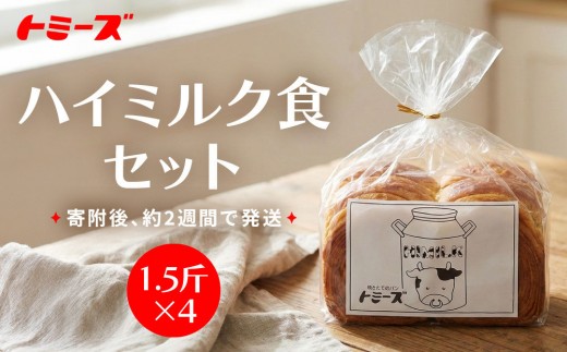【トミーズ】ハイミルク食セット（1.5斤×4）