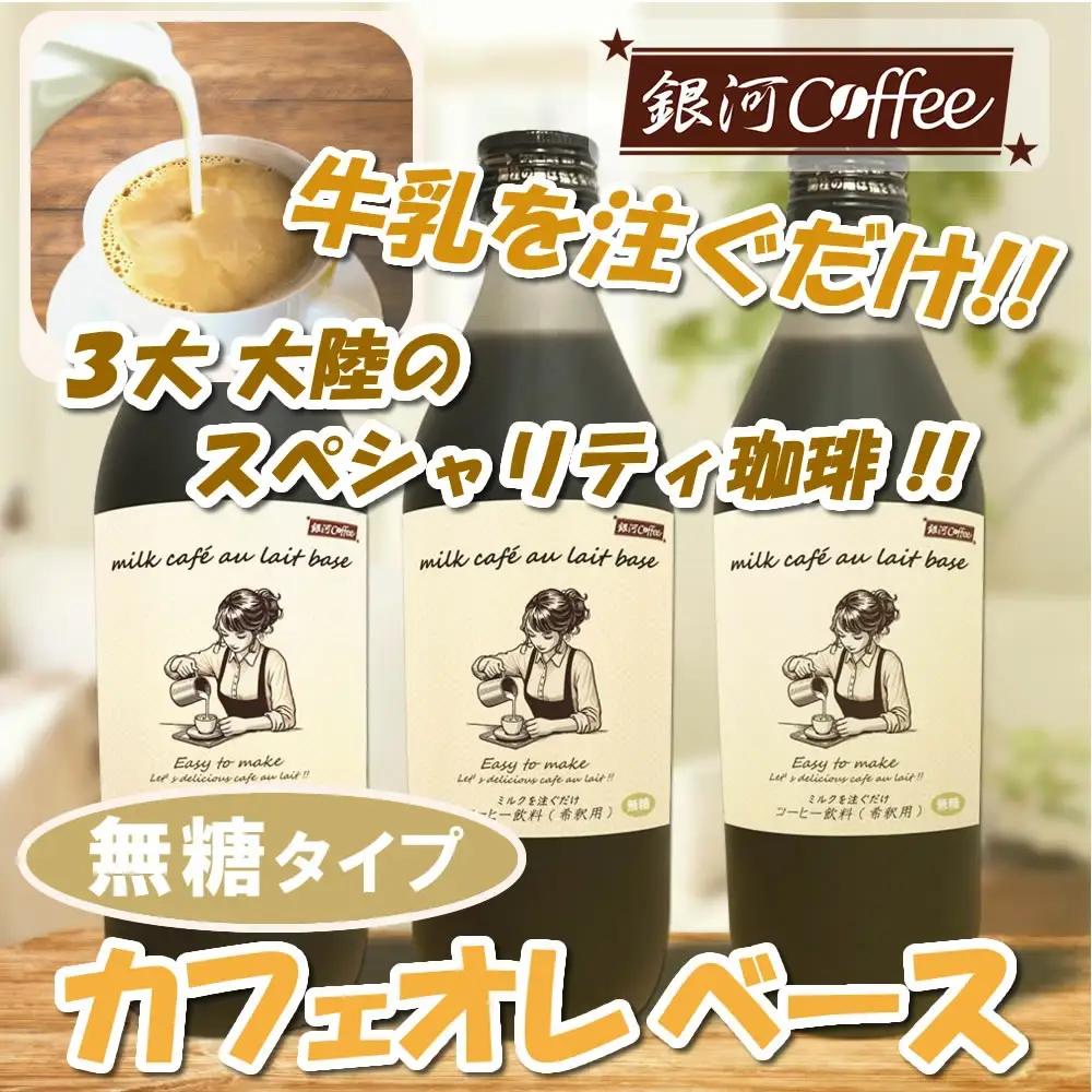 牛乳を注ぐだけ カフェオレベース （無糖タイプ） 銀河コーヒー スペシャリティ珈琲 ふるさと納税 市川市 返礼品　【12203-0295】
