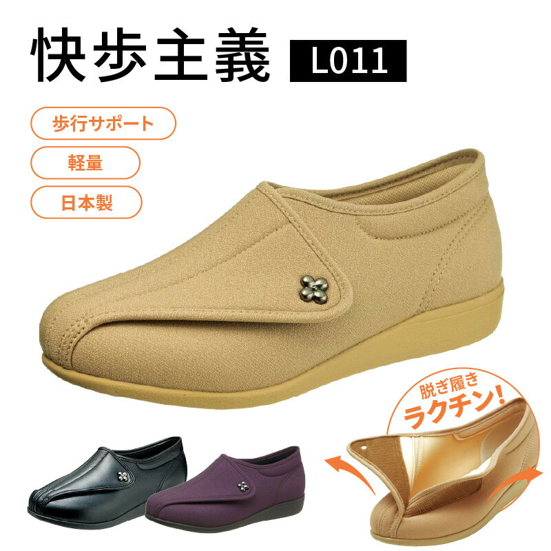 【ふるさと納税】アサヒシューズ 快歩主義 L011 日本製 女性用 選べる カラー オークストレッチ パープルラメ ブラックスムース サイズ 21.5 ～ 25.0 cm レディース 人気 ロングセラー 快適 健康 歩行サポート 膝の負担 軽減 軽量 躓きにくい 安心 脱ぎ履き 簡単 国内生産