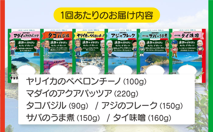 【全3回定期便】漁師のイタリアン6種セット【奈留町漁業協同組合】 [PAT012]