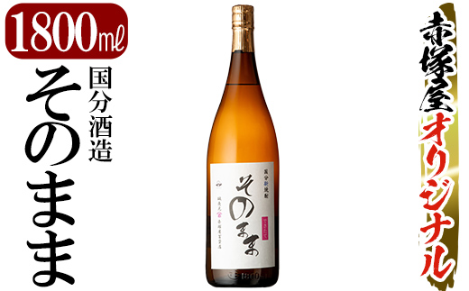 K-695 国分新焼酎「そのまま」1800ml(一升瓶)【赤塚屋百貨店】霧島市 焼酎 いも焼酎 一升瓶 酒 老舗酒屋 オリジナル 国分酒造