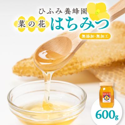 ふるさと納税 館山市 ひふみ養蜂園 菜の花はちみつ 600g
