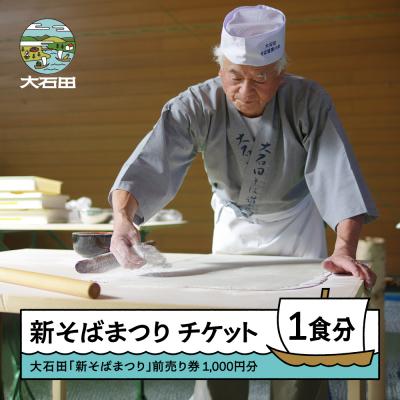 ふるさと納税 大石田町 令和8年度 大石田 新そばまつり 前売券 1食分 2026年10月31日 12:00~受付