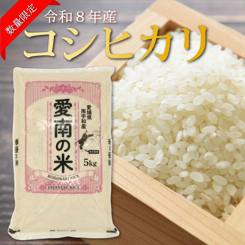 【ふるさと納税】 選べる内容量 【先行予約 】新米 令和8年産 コシヒカリ 5kg 10kg 12000円 23000円 お米 白米 精米 米 こめ 期間限定 数量限定 特産品 2026年産 人気 ブランド おいしい おにぎり こしひかり プレゼント ギフト えひめ南農業協同組合 愛南町 愛媛県