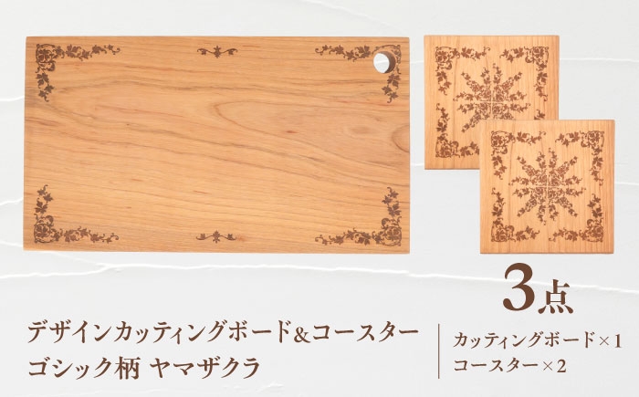 
            デザインカッティングボード＆コースター2個 ゴシック柄 ヤマザクラ 瑞浪市 / YADOSHIBI まな板 木製 天然木 カッティングボード コースター おしゃれ [AZDI003]
          