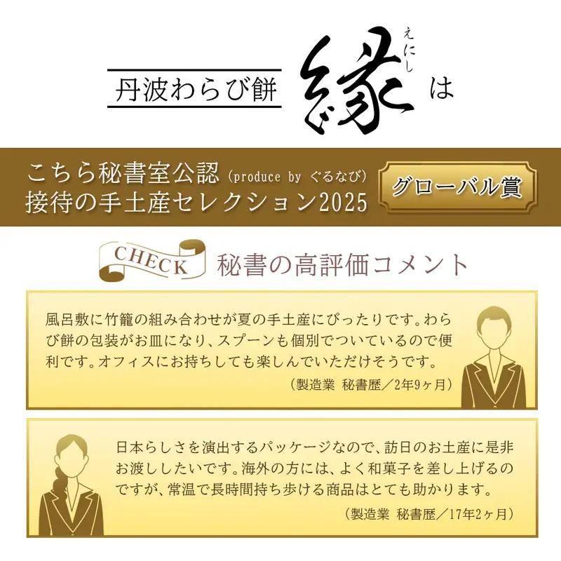 丹波素材のわらび餅「縁」6個 竹籠入り
