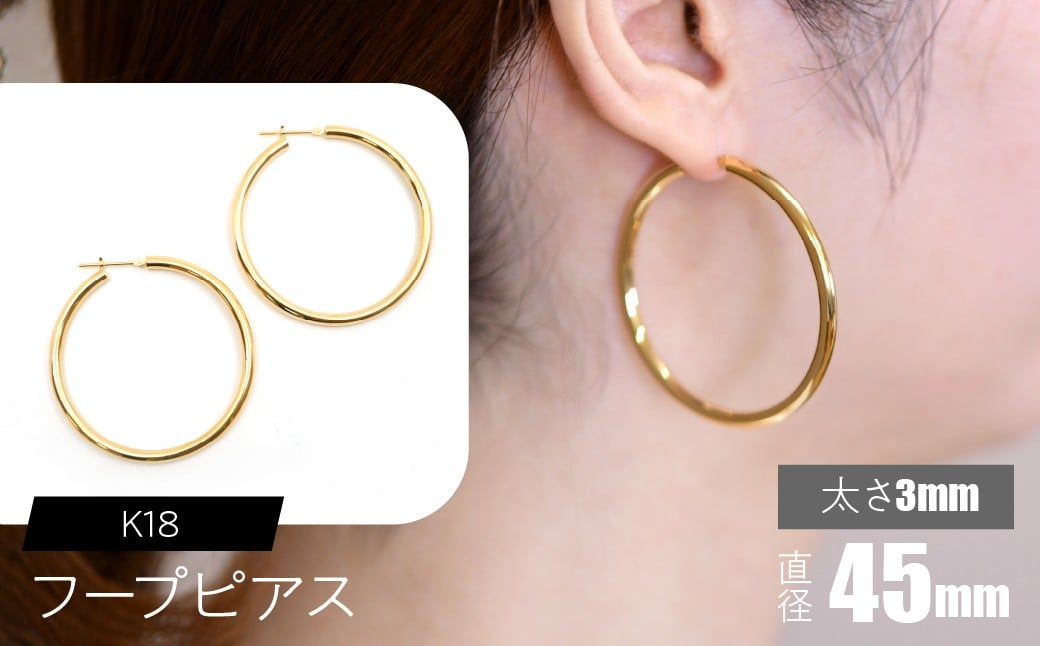 
                  K18 フープピアス 太さ3mm×直径45mm SWCA012-45mm
                